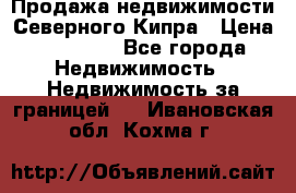 Продажа недвижимости Северного Кипра › Цена ­ 40 000 - Все города Недвижимость » Недвижимость за границей   . Ивановская обл.,Кохма г.